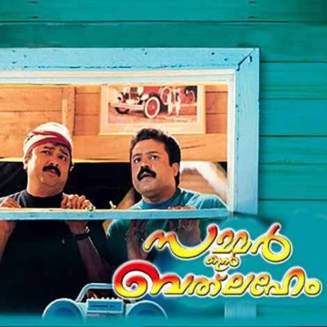 സമ്മര് ഇന് ബെത്ലഹേം