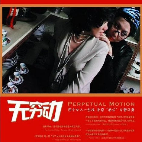 无穷动