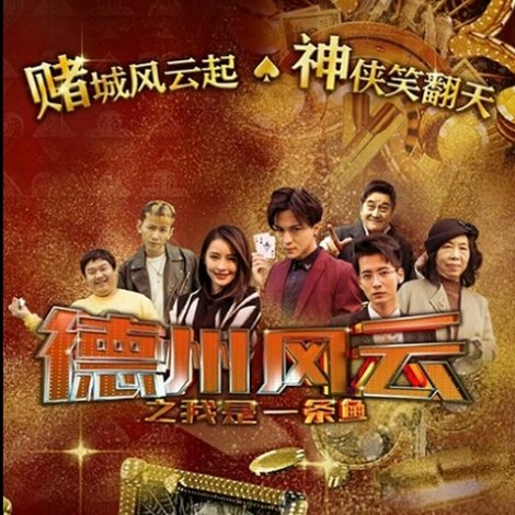德州风云之我是一条鱼