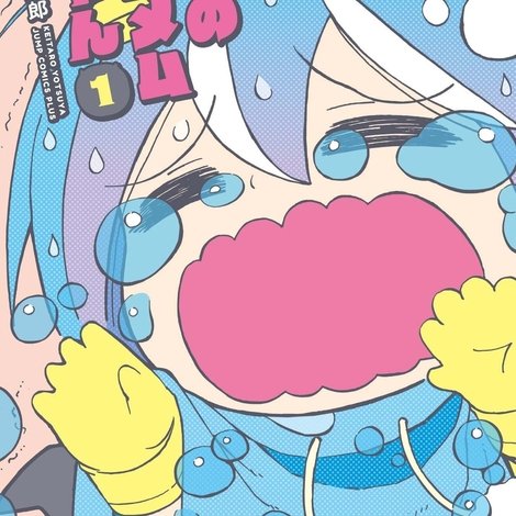 悪魔のメムメムちゃん