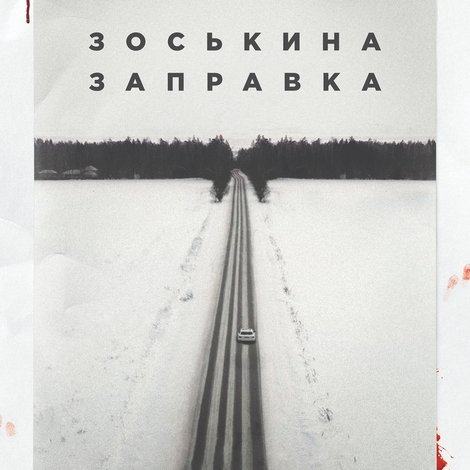 Зоськина заправка