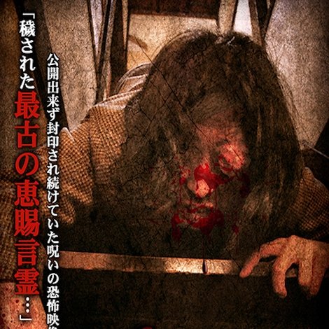 心霊盂蘭盆18 ~とほかみえみため~