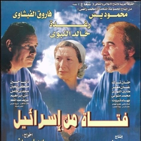 فتاة من إسرائيل