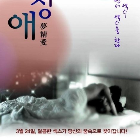 몽정애