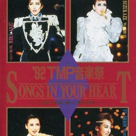 92TMP音楽祭「SONGS IN YOUR HEART」