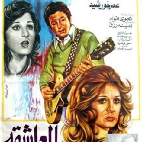 العاشقة