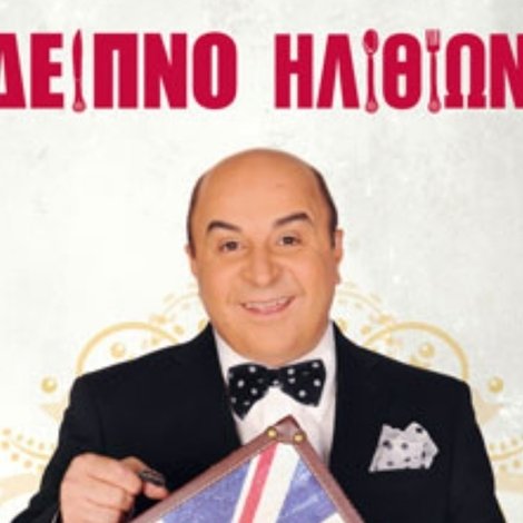 Δείπνο ηλιθίων