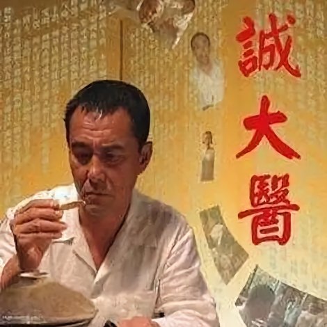 精诚大医