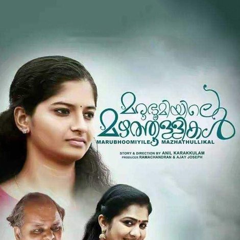 മരുഭൂമിയിലെ മഴത്തുള്ളികൾ
