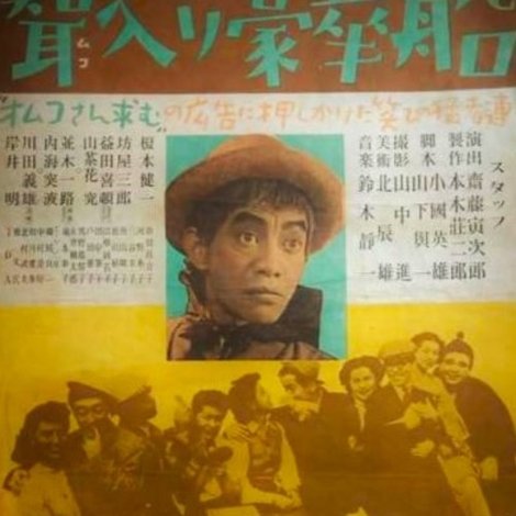 聟入り豪華船