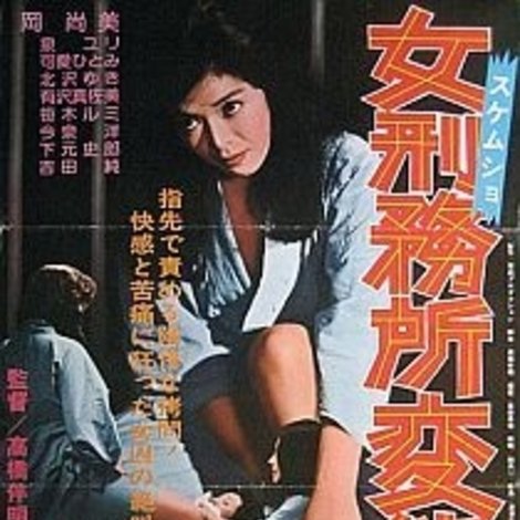女刑務所・変態
