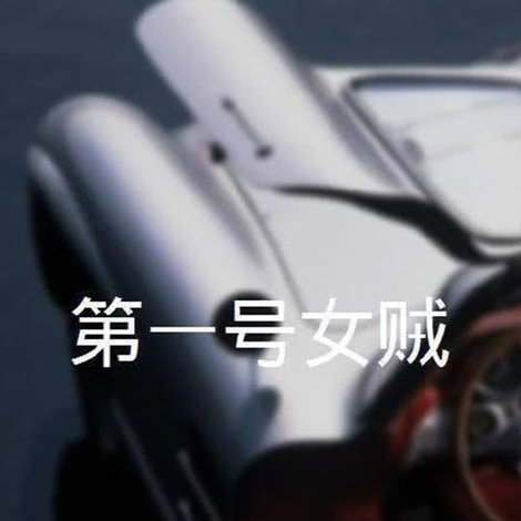 第一號女賊