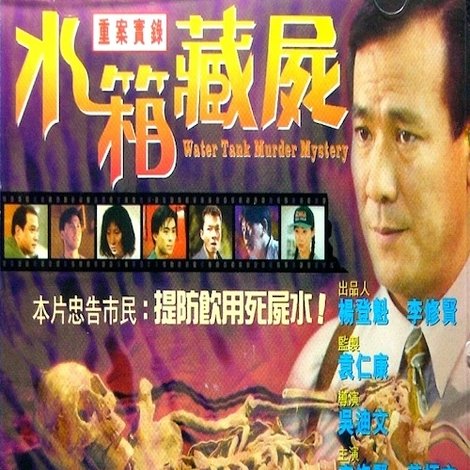 重案實錄之水箱藏屍