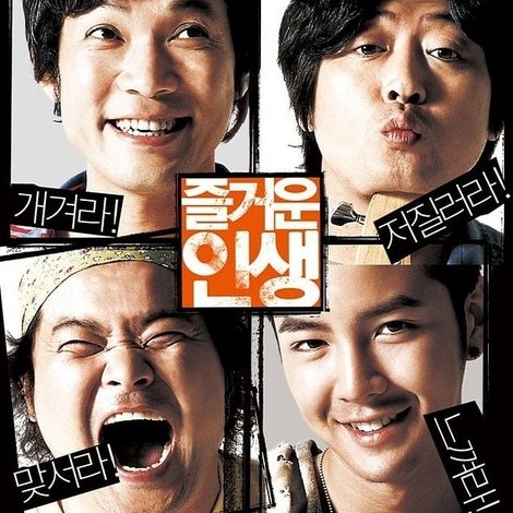 즐거운 인생