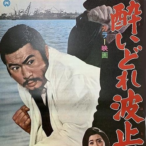 酔いどれ波止場