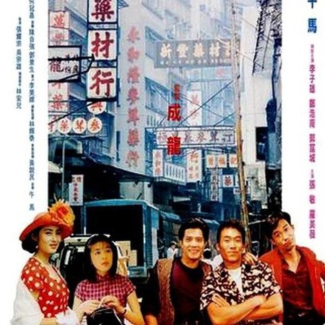 西環的故事