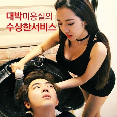 수상한 미용실