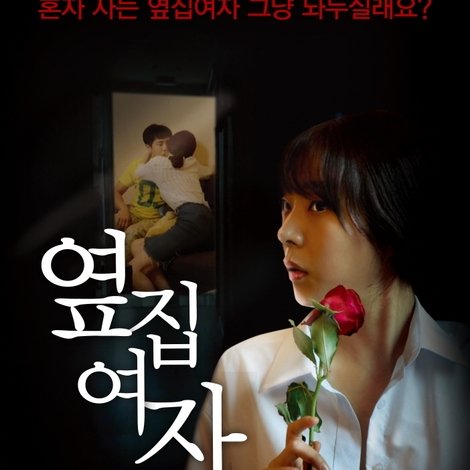 옆집여자