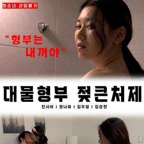 대물 형부 젖 큰 처제