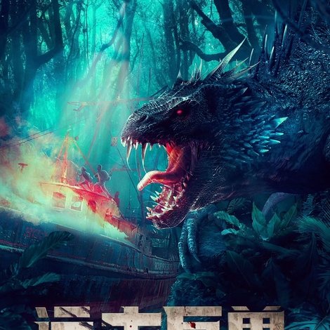 远古巨兽:狼蜥兽