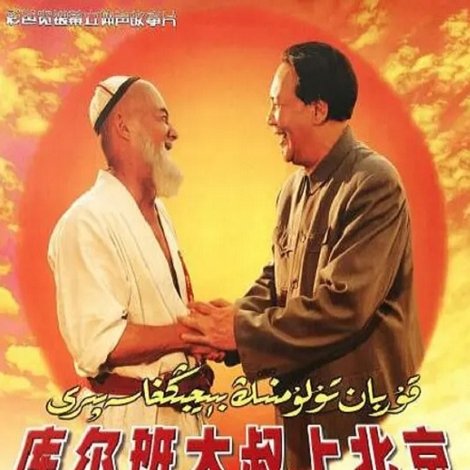 库尔班大叔上北京