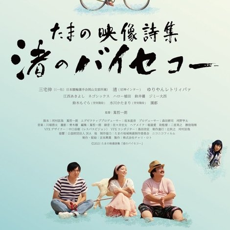 たまの映像詩集 渚のバイセコー