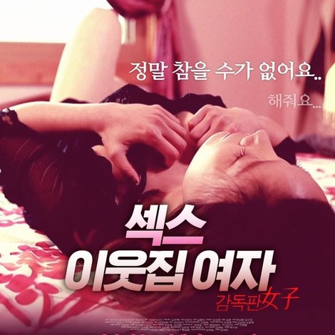 섹스 - 이웃집 여자