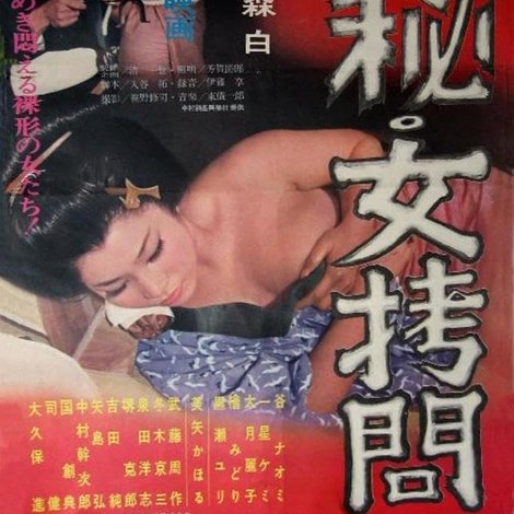 極秘 女拷問