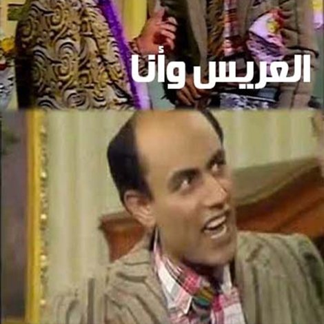 العريس وأنا