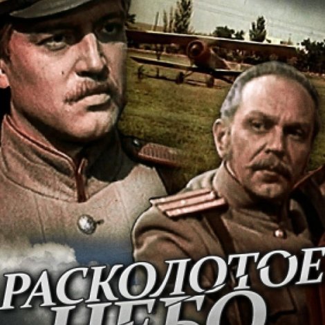 Расколотое небо