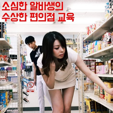 편의점 알바생 변태사장의교육