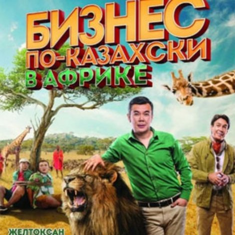 Бизнес по-казахски в Африке