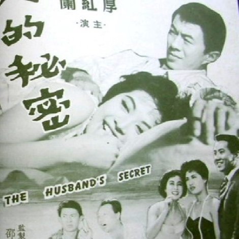 丈夫的秘密