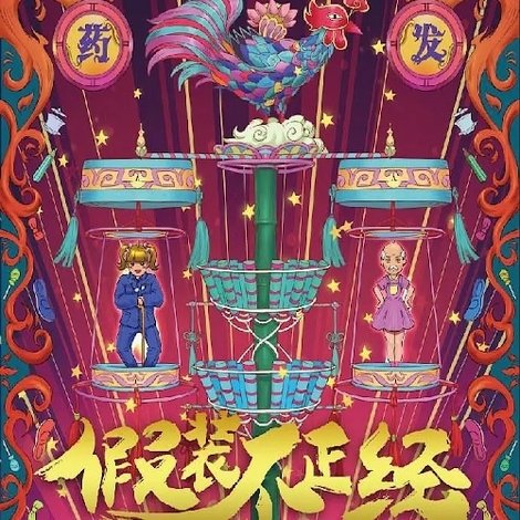 假裝不正經