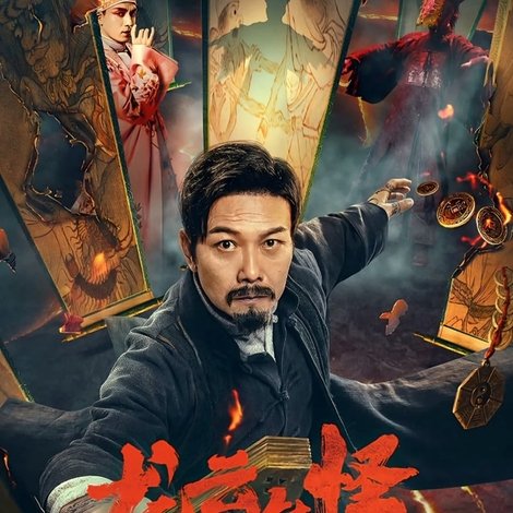 龙云镇怪谈