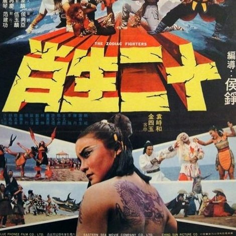 十二生南