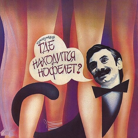 Где находится нофелет?