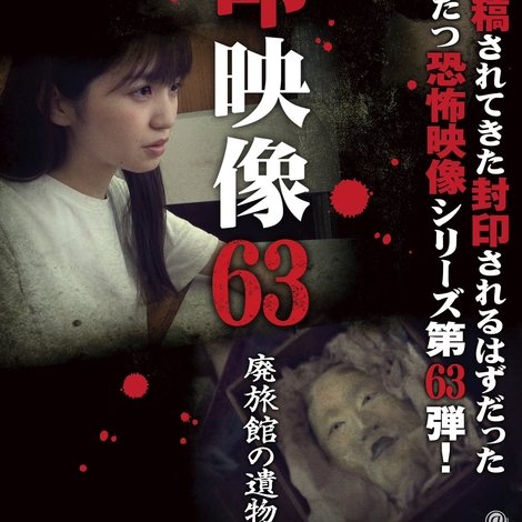封印映像63 廃旅館の遺物