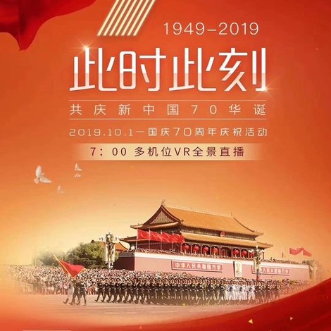 庆祝中华人民共和国成立70周年大会