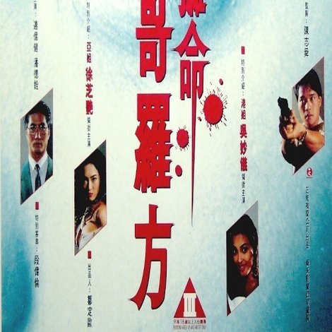攞命哥羅芳