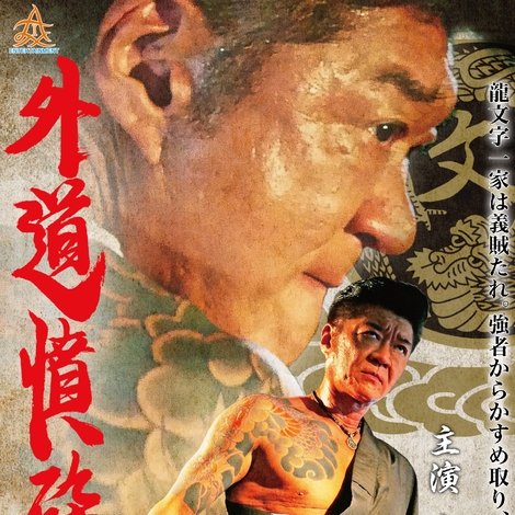外道憤砕2