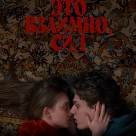 Это взаимно, Сид