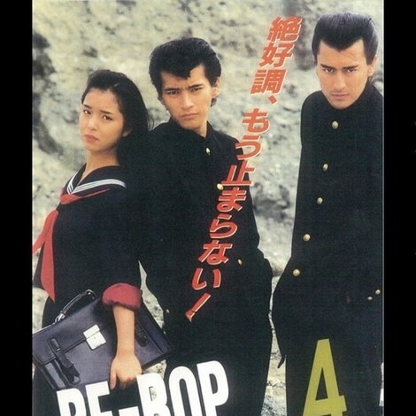 BE-BOP-HIGHSCHOOL 4 不良人生摩訶不思議