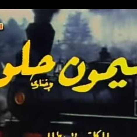 ليمون حلو
