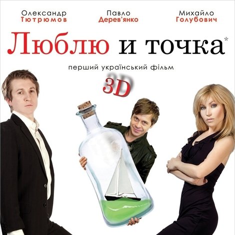 Люблю и точка