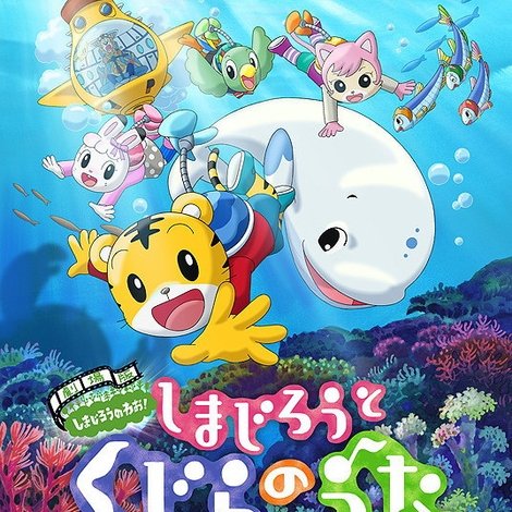 劇場版 しまじろうのわお! しまじろうと くじらのうた