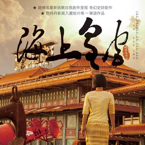 海上皇宮