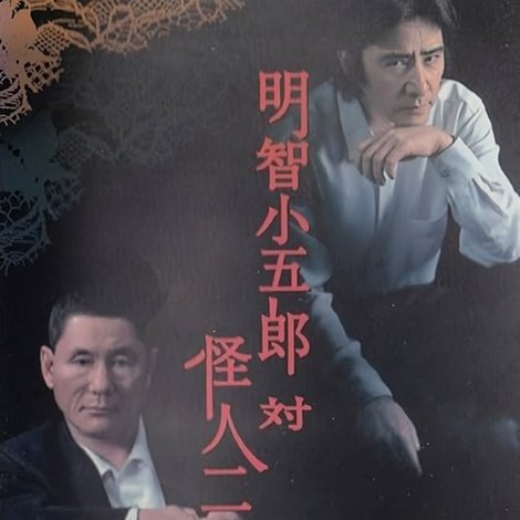 明智小五郎対怪人二十面相