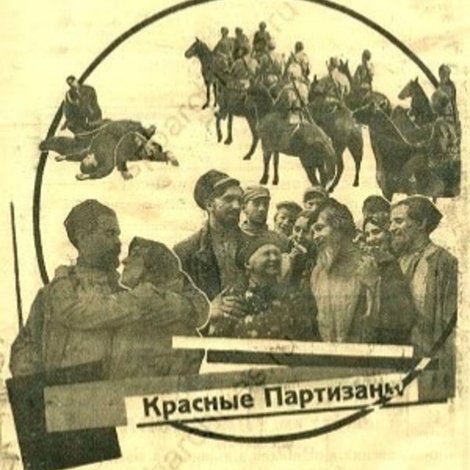 Красные партизаны