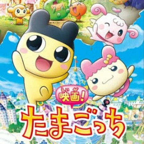 映画!たまごっち うちゅーいちハッピーな物語!?